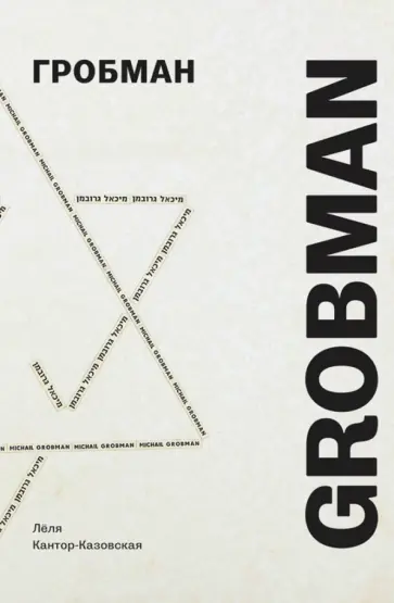 Лёля Кантор-Казовская - Гробман Grobman Лёля Кантор-Казовская - Гробман Grobman обложка книги