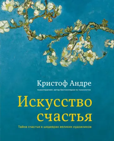 Кристоф Андре - Искусство счастья. Тайна счастья в шедеврах великих художников обложка книги