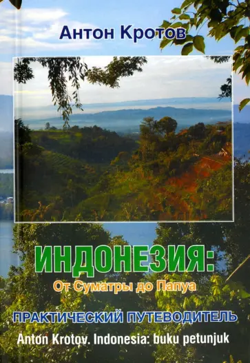 Антон Кротов - Индонезия: от Суматры до Папуа. Практический путеводитель обложка книги