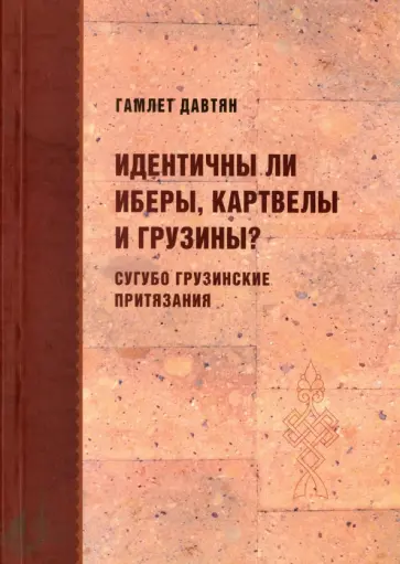 Гамлет Давтян - Идентичны ли иберы, картвелы и грузины? обложка книги