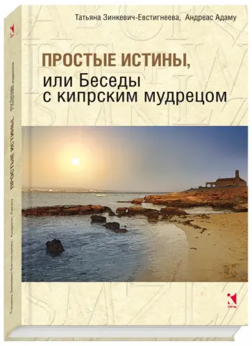 Зинкевич-Евстигнеева, Адаму - Простые истины, или Беседы с кипрским мудрецом обложка книги