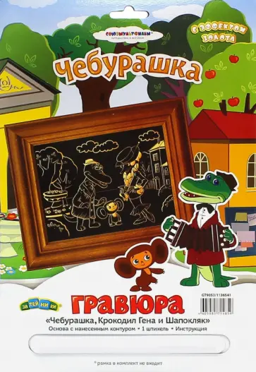 Гравюра "Чебурашка, Крокод.Гена и Шапокляк" (GT9053) Гравюра "Чебурашка, Крокод.Гена и Шапокляк" (GT9053) обложка книги
