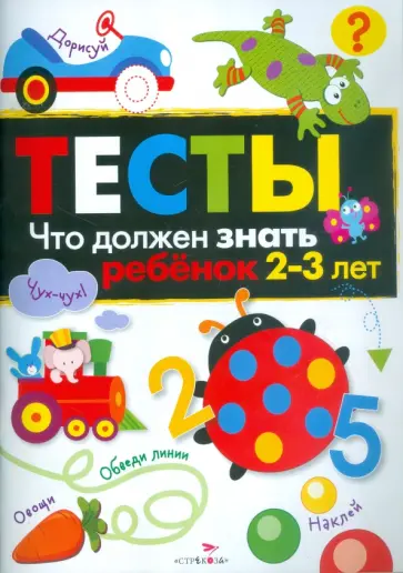 И. Попова - Тесты. Что должен знать ребенок 2-3 лет И. Попова - Тесты. Что должен знать ребенок 2-3 лет обложка книги