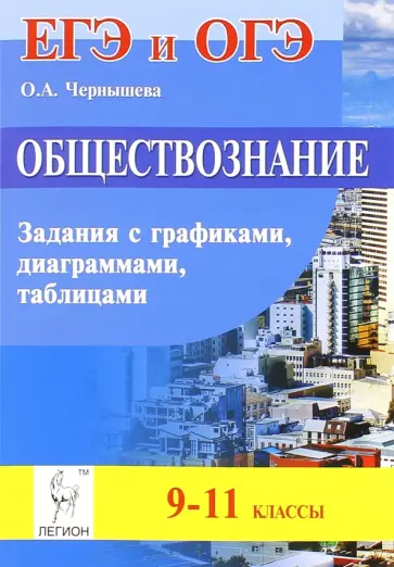 Ольга Чернышева - Обществознание. 9-11 классы. ОГЭ и ЕГЭ. Задания с графиками, диаграммами и таблицами обложка книги