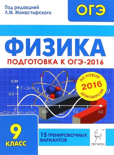 Монастырский, Богатин - Физика. 9 класс. Подготовка к ОГЭ-2016. 15 тренировочных вариантов по демоверсии на 2016 год Монастырский, Богатин - Физика. 9 класс. Подготовка к ОГЭ-2016. 15 тренировочных вариантов по демоверсии на 2016 год обложка книги