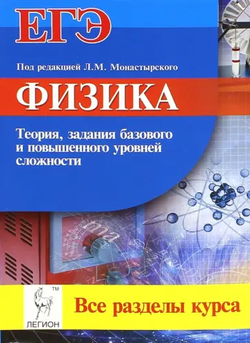 Монастырский, Богатин - Физика. ЕГЭ. Все разделы курса. Теория, задания базового и повышенного уровней сложности Монастырский, Богатин - Физика. ЕГЭ. Все разделы курса. Теория, задания базового и повышенного уровней сложности обложка книги