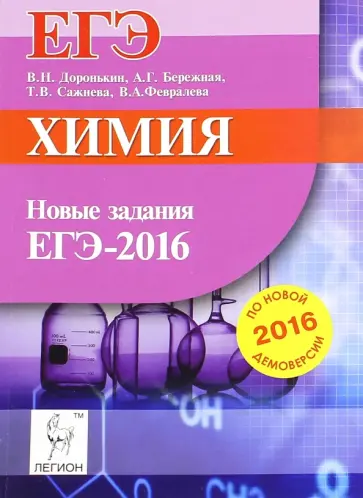 Доронькин, Бережная - Химия. Новые задания ЕГЭ по демоверсии на 2016 год обложка книги