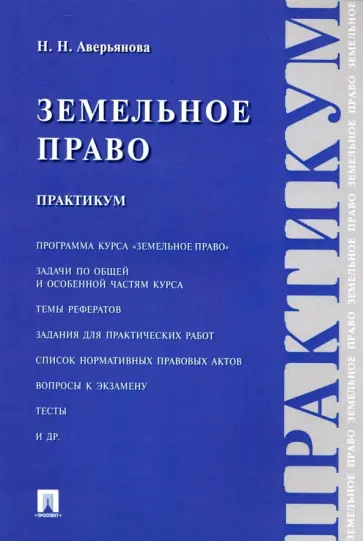 Наталья Аверьянова - Земельное право. Практикум Наталья Аверьянова - Земельное право. Практикум обложка книги