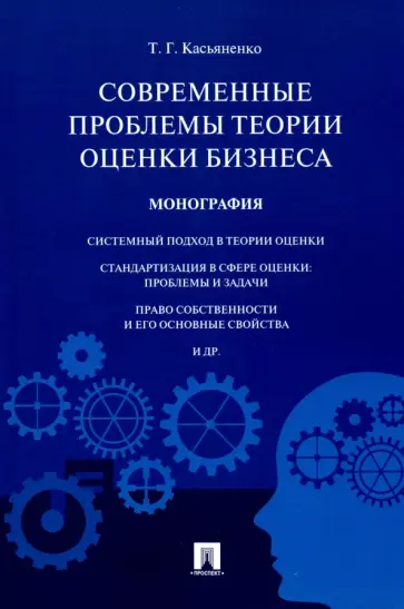 Татьяна Касьяненко - Современные проблемы теории оценки бизнеса. Монография обложка книги