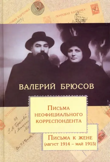 Валерий Брюсов - Письма неофициального корреспондента. Письма к жене. Август 1914 - май 1915 обложка книги