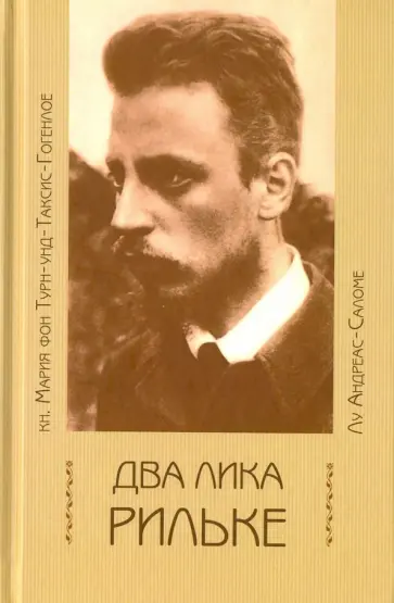 Два лика Рильке обложка книги