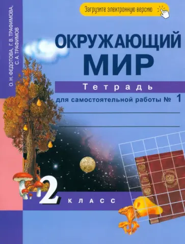 Федотова, Трафимова - Окружающий мир. 2 класс. Тетрадь для самостоятельной работы. В 2-х частях. Часть 1 обложка книги