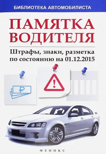 Памятка водителя: штрафы, знаки, разметка 01.12.15 обложка книги