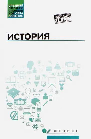 Самыгин, Беликов - История. Учебное пособие обложка книги