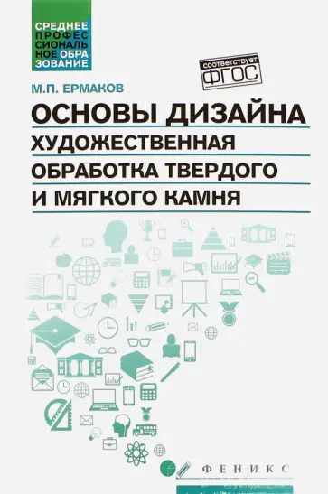Михаил Ермаков - Основы дизайна. Художественная обработка твердого и мягкого камня. Учебное пособие Михаил Ермаков - Основы дизайна. Художественная обработка твердого и мягкого камня. Учебное пособие обложка книги