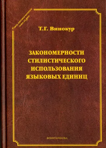 Татьяна Винокур - Закономерности стилистического использования языковых единиц обложка книги