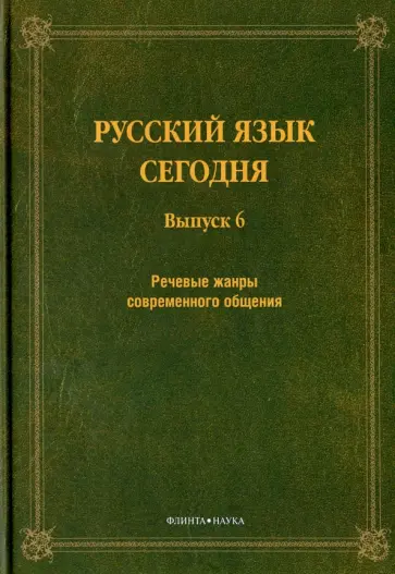 Русский язык сегодня. Выпуск 6. Речевые жанры современного общения. Сборник докладов Русский язык сегодня. Выпуск 6. Речевые жанры современного общения. Сборник докладов обложка книги
