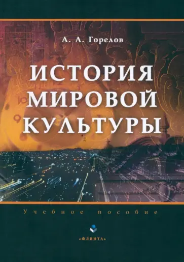 Анатолий Горелов - История мировой культуры. Учебное пособие обложка книги