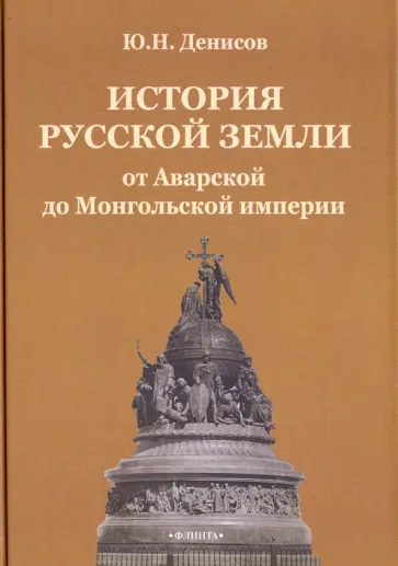 Юрий Денисов - История русской земли от Аварской до Монгольской империи обложка книги