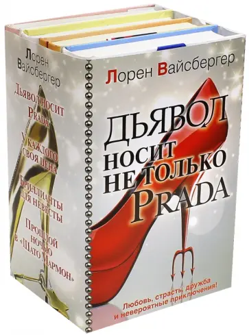 Лорен Вайсбергер - Дьявол носит не только PRADA. Комплект из 4-х книг Лорен Вайсбергер - Дьявол носит не только PRADA. Комплект из 4-х книг обложка книги
