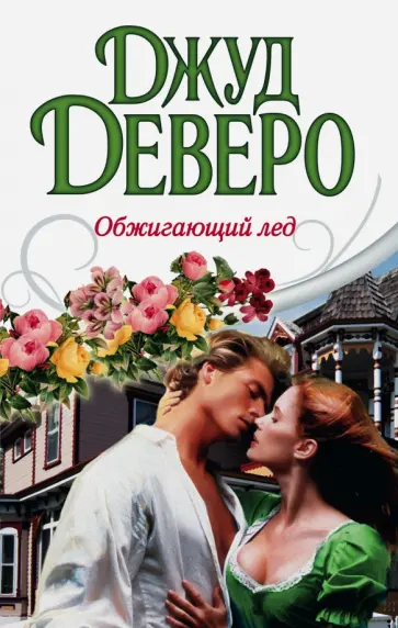 Джуд Деверо - Обжигающий лед обложка книги