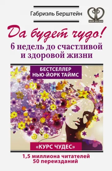 Габриэль Берштейн - Да будет чудо! 6 недель до счастливой и здоровой жизни Габриэль Берштейн - Да будет чудо! 6 недель до счастливой и здоровой жизни обложка книги