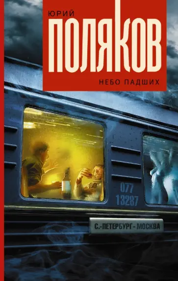 Юрий Поляков - Небо падших обложка книги