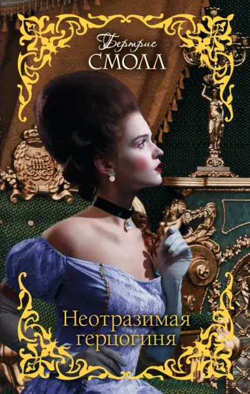 Бертрис Смолл - Неотразимая герцогиня обложка книги