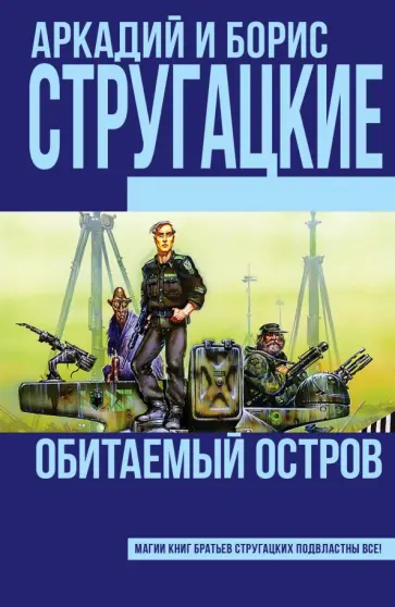 Стругацкий, Стругацкий - Обитаемый остров Стругацкий, Стругацкий - Обитаемый остров обложка книги