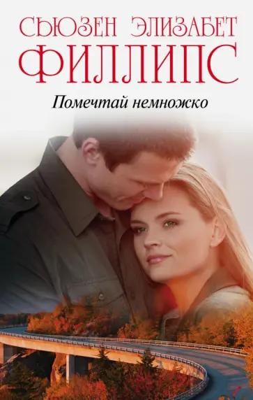 Сьюзен Филлипс - Помечтай немножко обложка книги