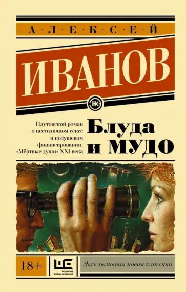 Алексей Иванов - Блуда и МУДО Алексей Иванов - Блуда и МУДО обложка книги