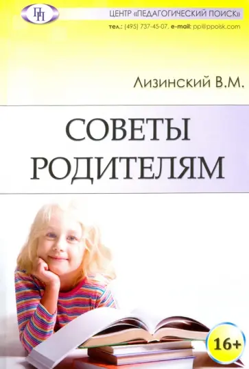 Владимир Лизинский - Советы родителям Владимир Лизинский - Советы родителям обложка книги