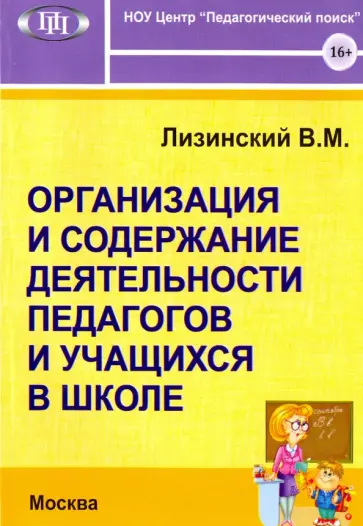 Владимир Лизинский - Организация и содержание. деятельности педагогов и учащихся в школе Владимир Лизинский - Организация и содержание. деятельности педагогов и учащихся в школе обложка книги