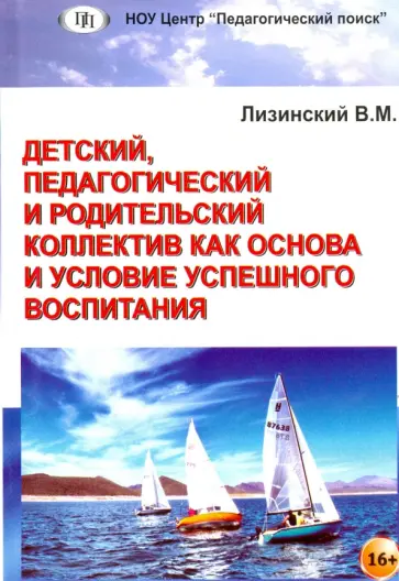 Владимир Лизинский - Детский, педагогический и родительский коллектив как основа и условие успешного воспитания Владимир Лизинский - Детский, педагогический и родительский коллектив как основа и условие успешного воспитания обложка книги