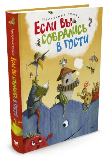 Усачев, Лунин - Если вы собрались в гости. Нескучные стихи обложка книги