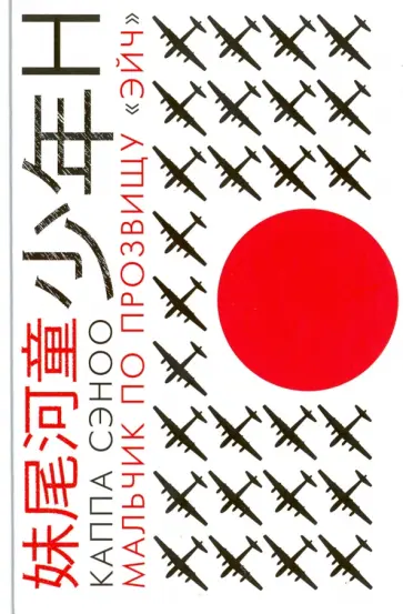 Каппа Сэноо - Мальчик по прозвищу "Эйч" Каппа Сэноо - Мальчик по прозвищу "Эйч" обложка книги