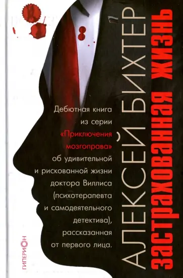 Алексей Бихтер - Застрахованная жизнь обложка книги