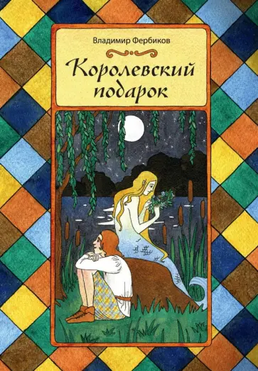 Владимир Фербиков - Королевский подарок Владимир Фербиков - Королевский подарок обложка книги