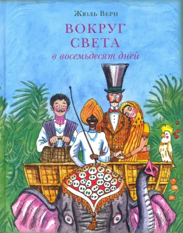 Жюль Верн - Вокруг света в восемьдесят дней Жюль Верн - Вокруг света в восемьдесят дней обложка книги