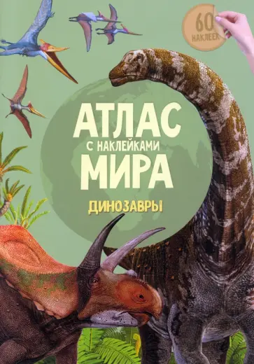 Атлас мира с наклейками. Динозавры обложка книги