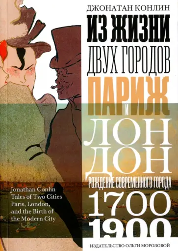 Джонатан Конлин - Из жизни двух городов. Париж и Лондон обложка книги