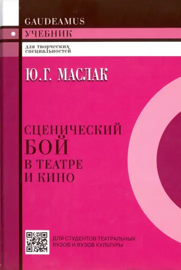 Юрий Маслак - Сценический бой в театре и кино. Учебное пособие для вузов обложка книги