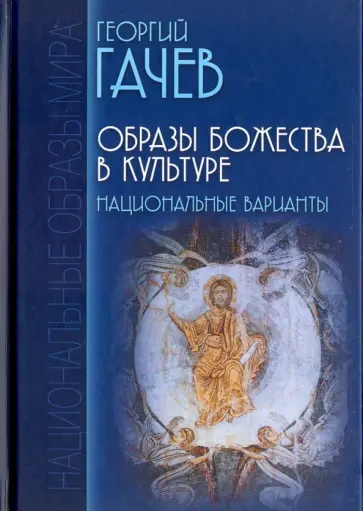 Георгий Гачев - Образы Божества в культуре. Национальные варианты Георгий Гачев - Образы Божества в культуре. Национальные варианты обложка книги