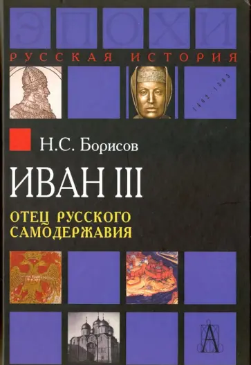 Николай Борисов - Иван III. Отец русского самодержавия Николай Борисов - Иван III. Отец русского самодержавия обложка книги