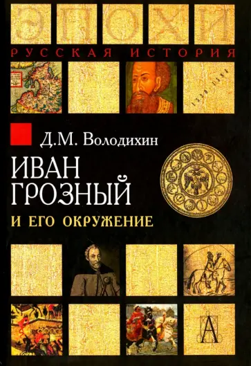 Дмитрий Володихин - Иван Грозный и его окружение обложка книги