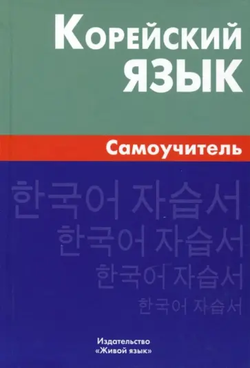 Ли, Колодина - Корейский язык. Самоучитель обложка книги