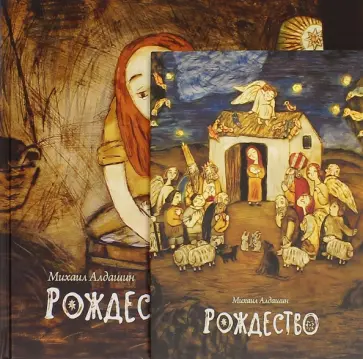 Михаил Алдашин - Рождество (+DVD) обложка книги
