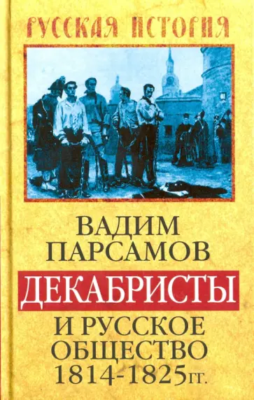 Вадим Парсамов - Декабристы и русское общество 1814-1825 гг. Вадим Парсамов - Декабристы и русское общество 1814-1825 гг. обложка книги
