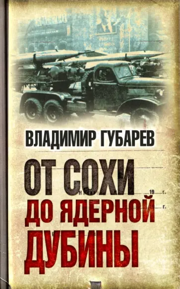 Владимир Губарев - От сохи до ядерной дубины обложка книги