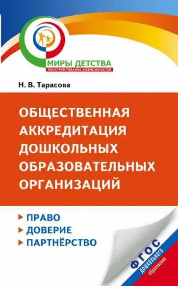 Н. Тарасова - Общественная аккредитация дошкольных образовательных организаций. Право, доверие, партнерство Н. Тарасова - Общественная аккредитация дошкольных образовательных организаций. Право, доверие, партнерство обложка книги